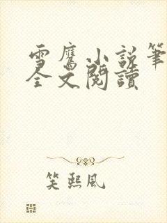 雪鹰小说笔趣阁全文阅读