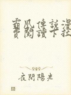 霸凰传说漫画免费阅读下拉式六漫画