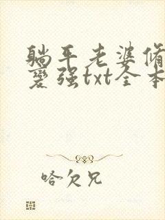 躺平老婆修炼我变强txt全本