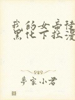 我的女帝徒弟要黑化下拉漫画