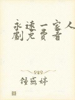 永远一家人电视剧免费看