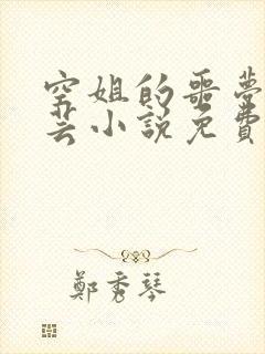 空姐的噩梦 李芸小说免费阅读