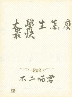 大学生怎么赚钱最快