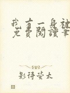 我有一身被动技免费阅读笔趣阁