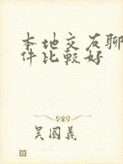 本地交友聊天软件比较好