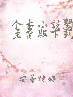 全本小说阅读器免费版下载