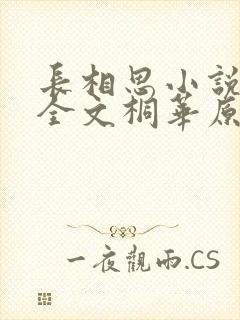 长相思小说免费全文桐华原著阅读