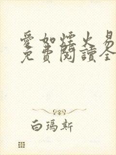 爱如烟火易消散免费阅读全文