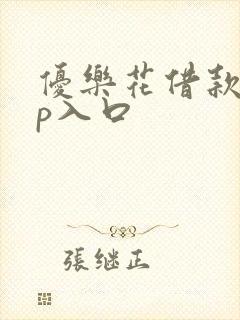 优乐花借款app入口