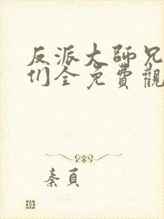 反派大师兄师妹们全免费观看