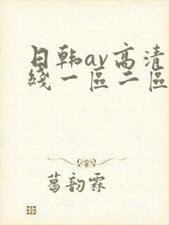日韩av高清在线一区二区