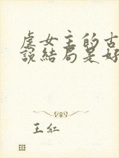 虐女主的古言小说结局是好的