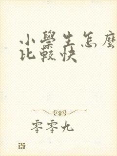 小学生怎么赚钱比较快