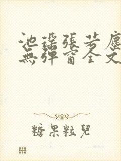 池瑶张若尘小说无弹窗全文免费阅读