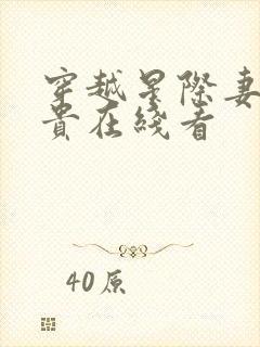 穿越星际妻荣夫贵在线看