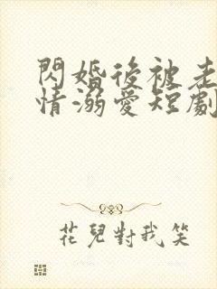 闪婚后被老公深情溺爱短剧全集观看