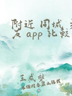 附近 同城 交友 app 比较好