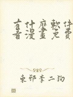 有什么软件可以看漫画免费