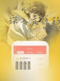 深入交流的漫画：结局+番外