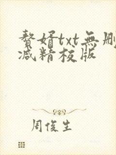 赘婿txt无删减精校版