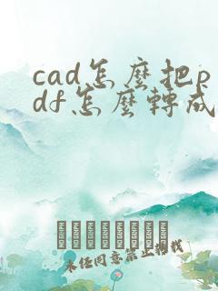 cad怎么把pdf怎么转成dwg文件
