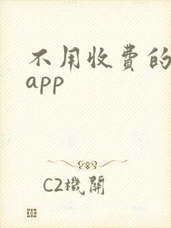 不用收费的音乐app