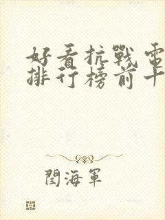 好看抗战电视剧排行榜前十名