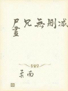 尸兄无删减版漫画