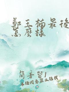 郑玉楠最后结局怎么样