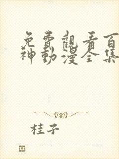 免费观看百炼成神动漫全集