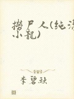 捞尸人(纯洁滴小龙)