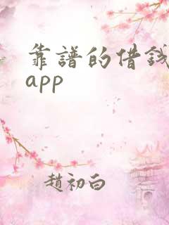 靠谱的借钱平台app
