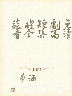 苏醒短剧免费观看全集高清版