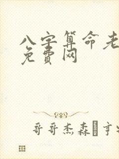 八字算命老黄历免费网
