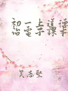 初一上道德与法治电子课本