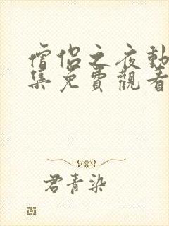 僧侣之夜动漫全集免费观看完整版