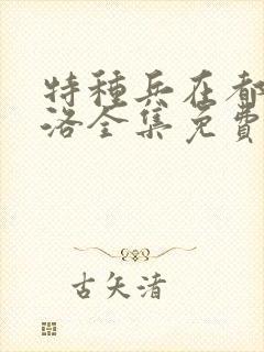 特种兵在都市杨洛全集免费听书