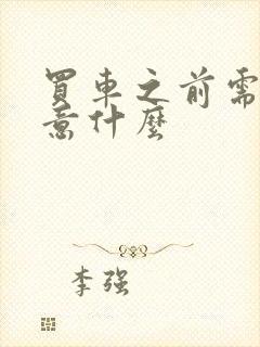 买车之前需要注意什么