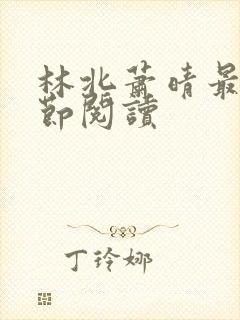 林北萧晴最新章节阅读