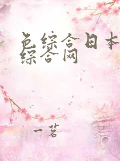色综合日本久久综合网