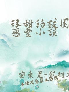 很甜的校园校霸恋爱小说