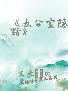 《办公室隐婚轻黯》