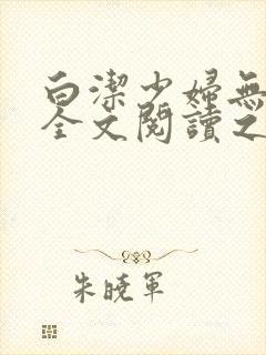 白洁少妇无删减全文阅读之
