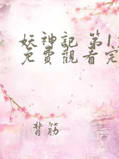 妖神记 第1季免费观看完整版