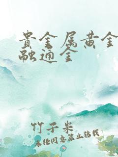 贵金属黄金行情融通金