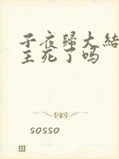 子夜归大结局男主死了吗