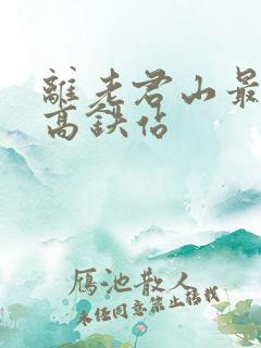 离老君山最近的高铁站