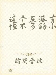 这个反派有良心但不多的小说