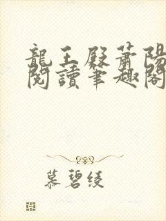 龙王殿萧阳免费阅读笔趣阁