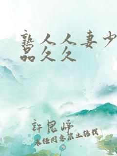 熟人人妻少妇精品久久